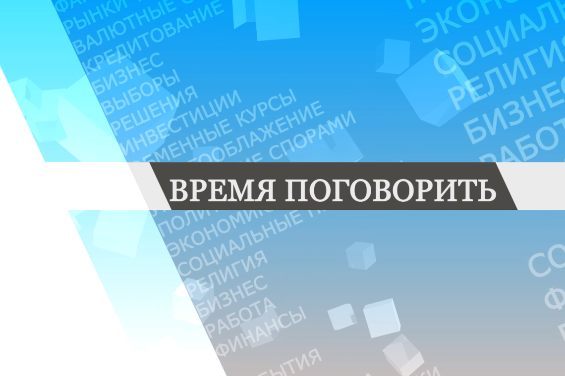ВРЕМЯ ПОГОВОРИТЬ