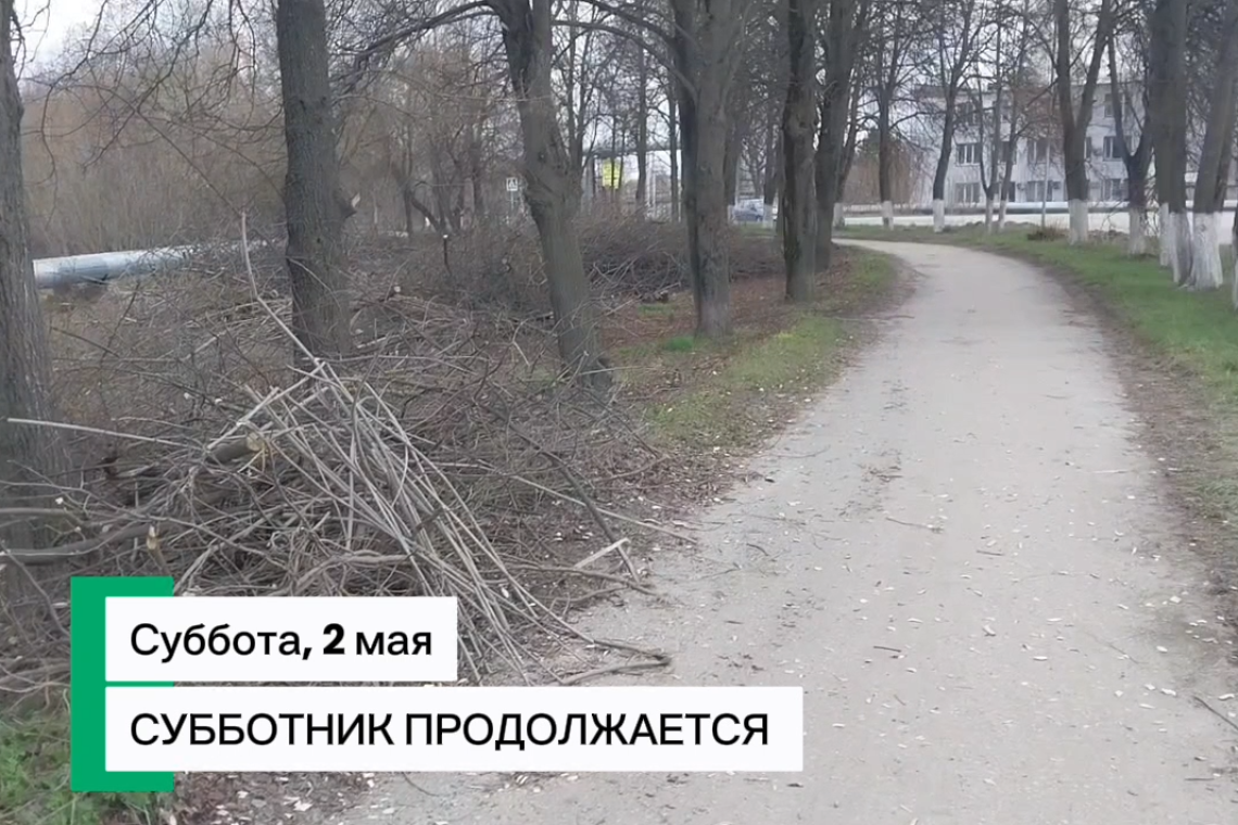 Субботник продолжается!