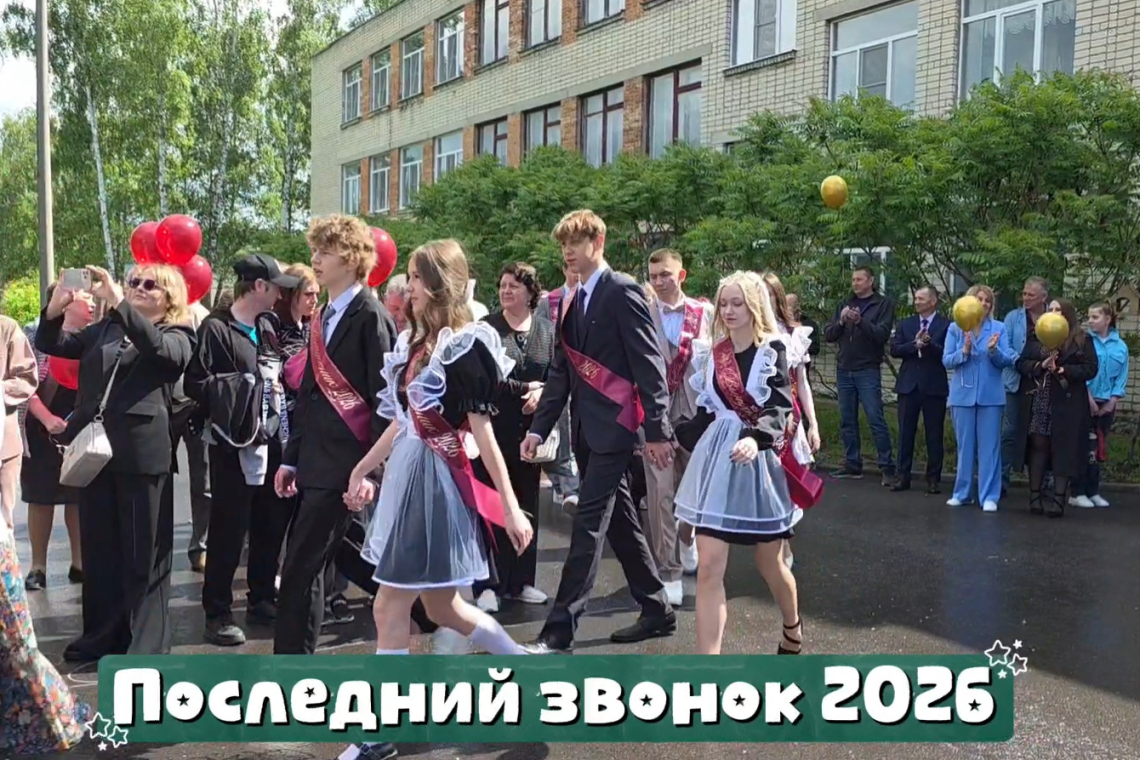 ПОСЛЕДНИЙ ЗВОНОК 2026 2 ШКОЛА