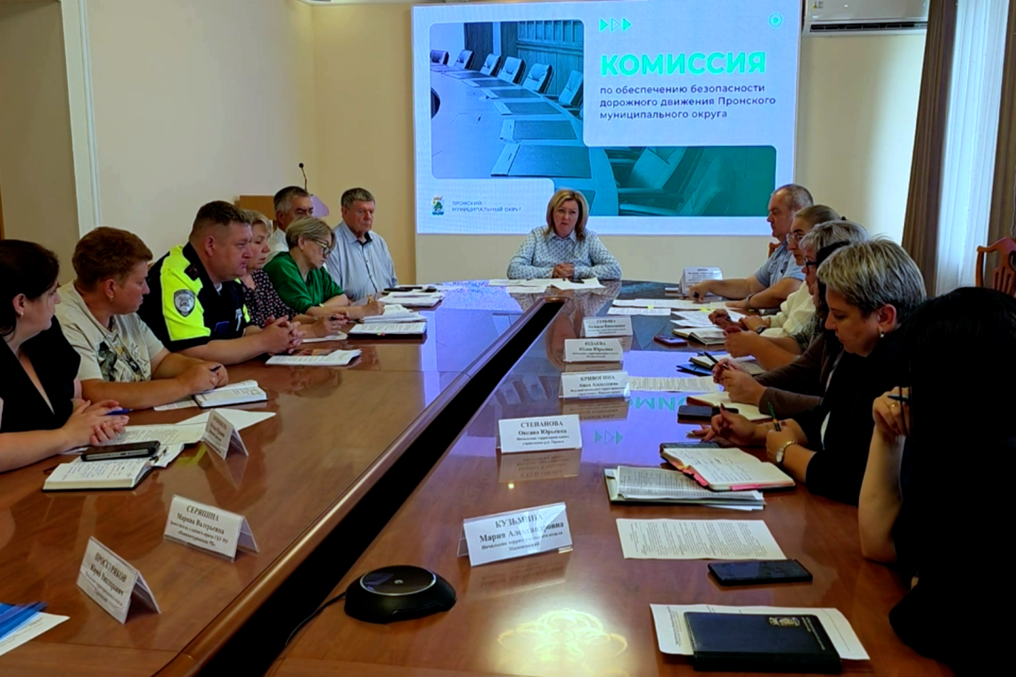Заседание комиссии по обеспечению безопасности дорожного движения.