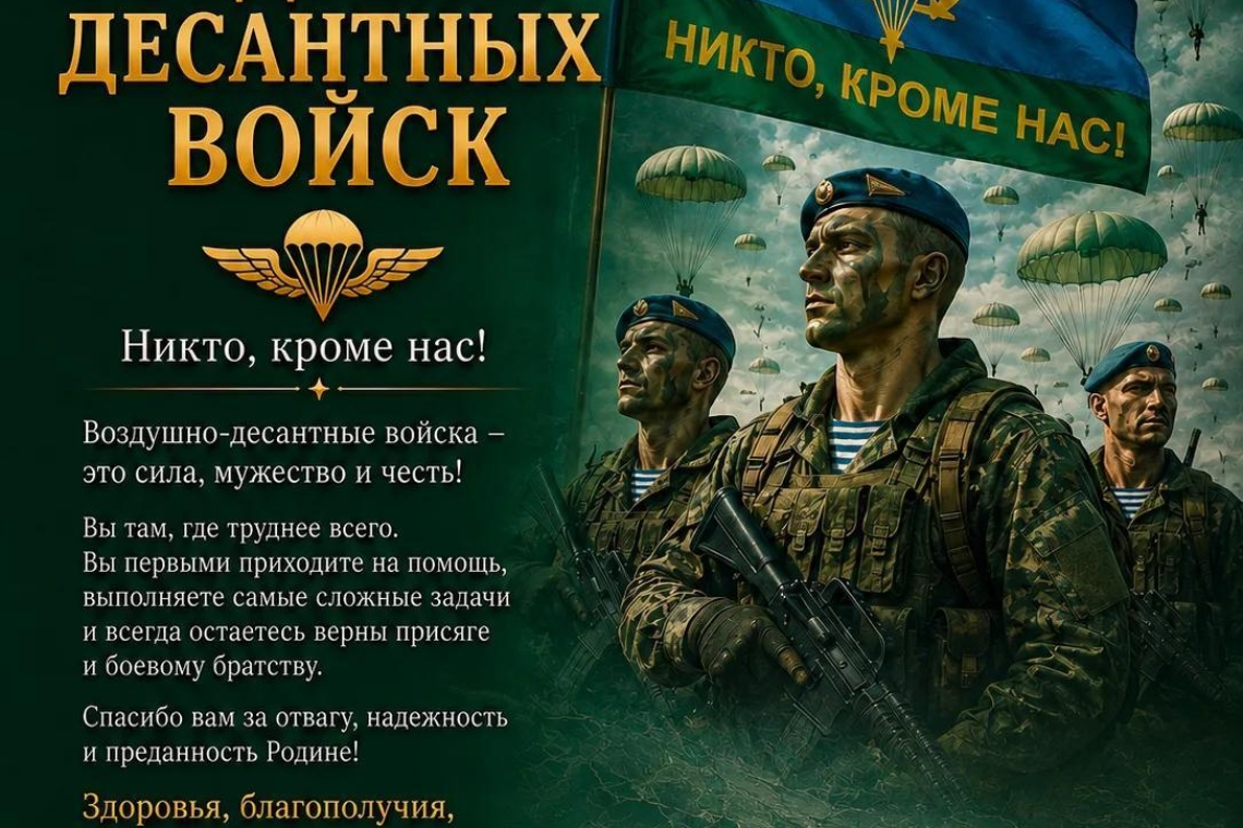 2 августа - День Воздушно-десантных войск России✈