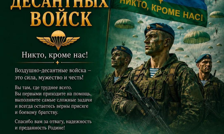 2 августа - День Воздушно-десантных войск России✈