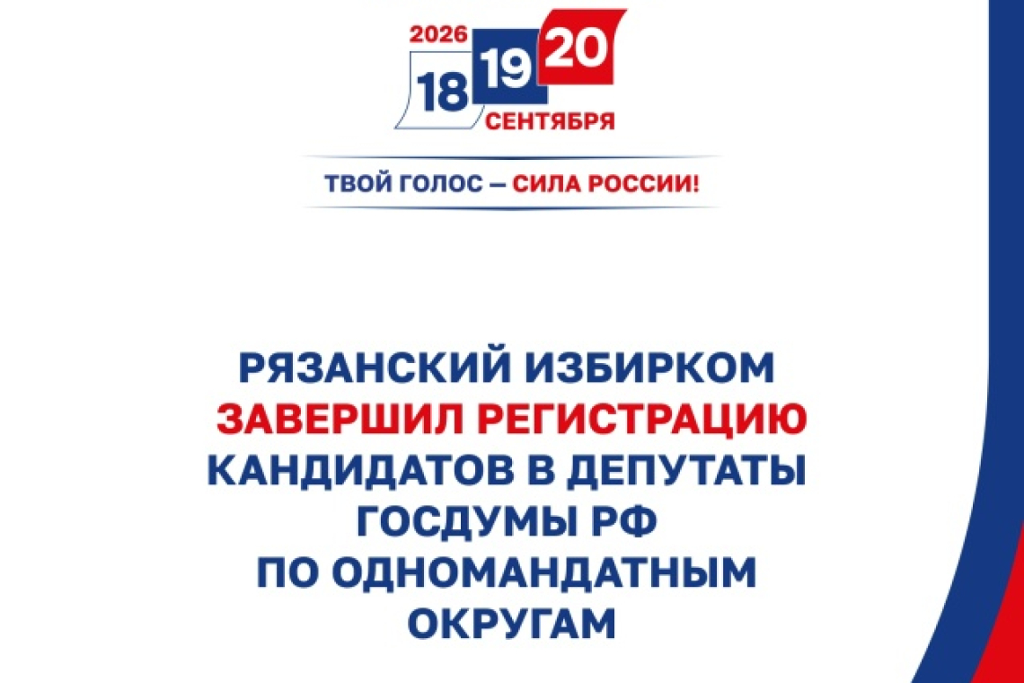 Рязанский избирком завершил регистрацию кандидатов в депутаты Госдумы РФ по одномандатным округам региона.