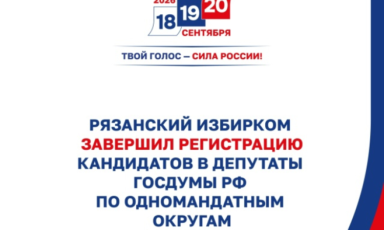 Рязанский избирком завершил регистрацию кандидатов в депутаты Госдумы РФ по одномандатным округам региона.