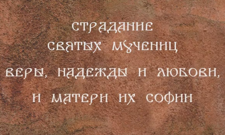 Страдание святых мучениц Веры, Надежды и Любви, и матери их Софии