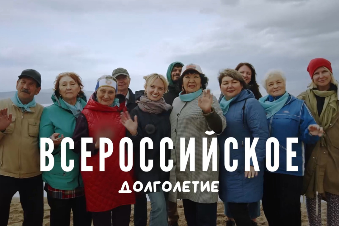Всероссийское долголетие